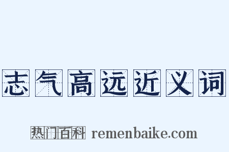 志气高远近义词是什么意思的图片